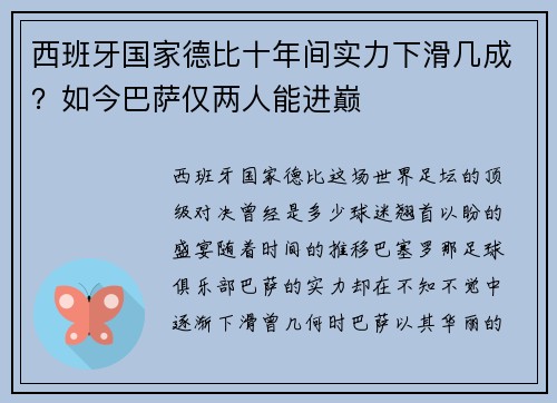 西班牙国家德比十年间实力下滑几成？如今巴萨仅两人能进巅