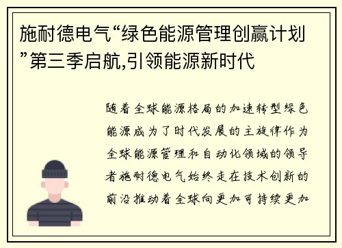 施耐德电气“绿色能源管理创赢计划”第三季启航,引领能源新时代