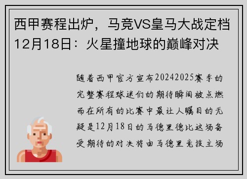 西甲赛程出炉，马竞VS皇马大战定档12月18日：火星撞地球的巅峰对决