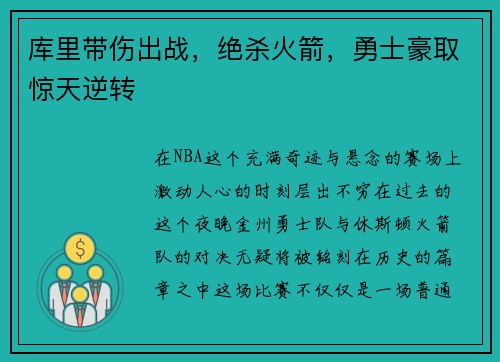 库里带伤出战，绝杀火箭，勇士豪取惊天逆转