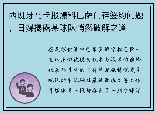 西班牙马卡报爆料巴萨门神签约问题，日媒揭露某球队悄然破解之道