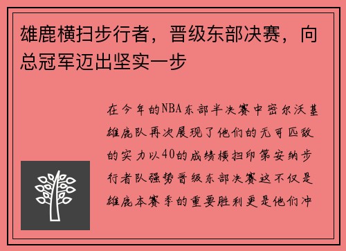 雄鹿横扫步行者，晋级东部决赛，向总冠军迈出坚实一步