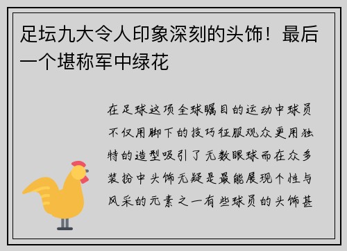 足坛九大令人印象深刻的头饰！最后一个堪称军中绿花