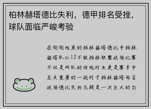 柏林赫塔德比失利，德甲排名受挫，球队面临严峻考验