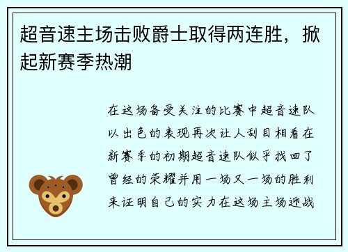 超音速主场击败爵士取得两连胜，掀起新赛季热潮