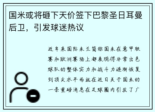 国米或将砸下天价签下巴黎圣日耳曼后卫，引发球迷热议