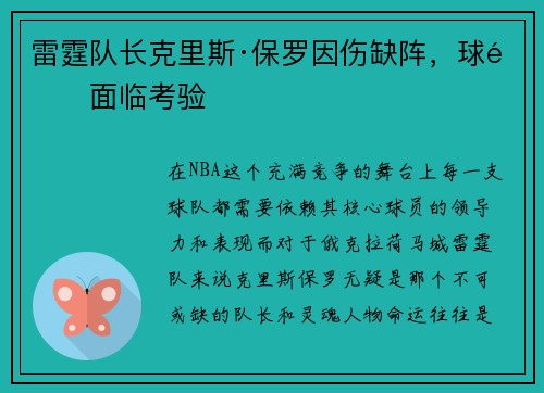 雷霆队长克里斯·保罗因伤缺阵，球队面临考验