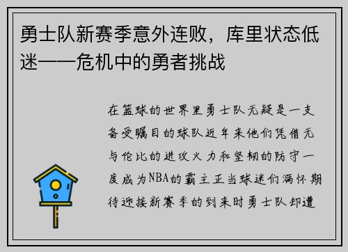 勇士队新赛季意外连败，库里状态低迷——危机中的勇者挑战