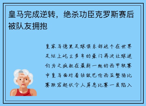 皇马完成逆转，绝杀功臣克罗斯赛后被队友拥抱