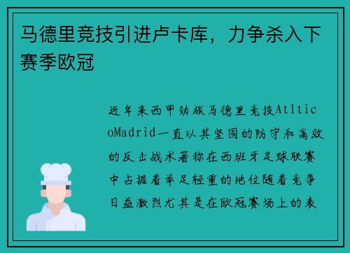 马德里竞技引进卢卡库，力争杀入下赛季欧冠