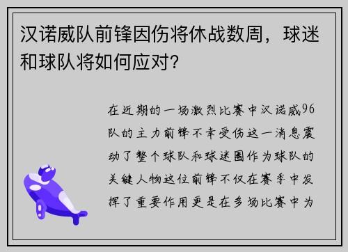 汉诺威队前锋因伤将休战数周，球迷和球队将如何应对？