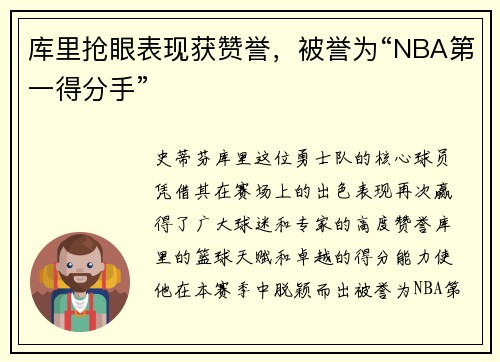 库里抢眼表现获赞誉，被誉为“NBA第一得分手”