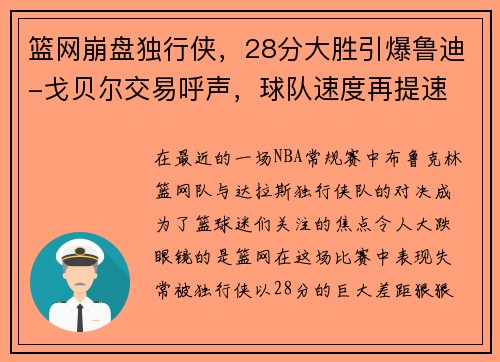 篮网崩盘独行侠，28分大胜引爆鲁迪-戈贝尔交易呼声，球队速度再提速