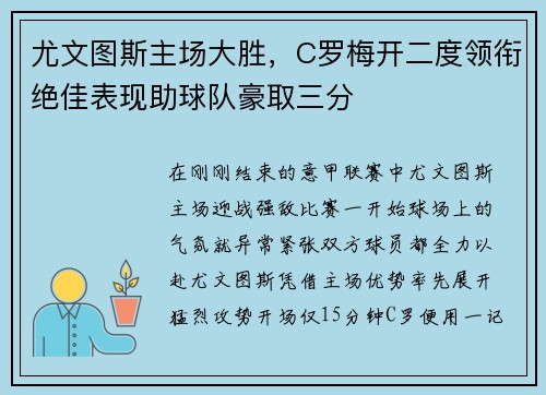 尤文图斯主场大胜，C罗梅开二度领衔绝佳表现助球队豪取三分