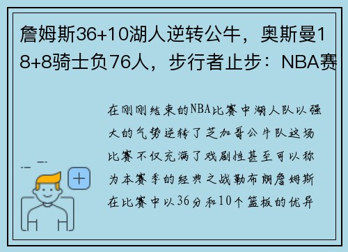 詹姆斯36+10湖人逆转公牛，奥斯曼18+8骑士负76人，步行者止步：NBA赛季巅峰对决的背后故事