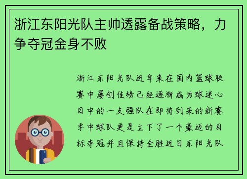 浙江东阳光队主帅透露备战策略，力争夺冠金身不败