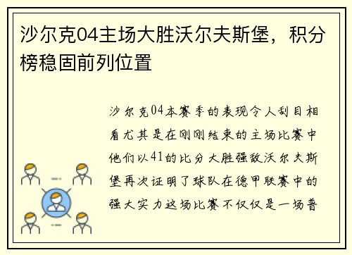 沙尔克04主场大胜沃尔夫斯堡，积分榜稳固前列位置