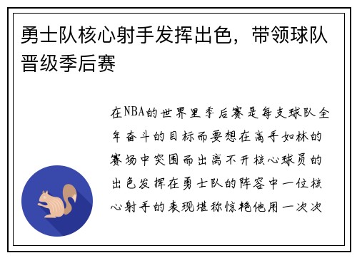 勇士队核心射手发挥出色，带领球队晋级季后赛